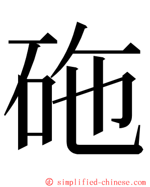 砤 ming font