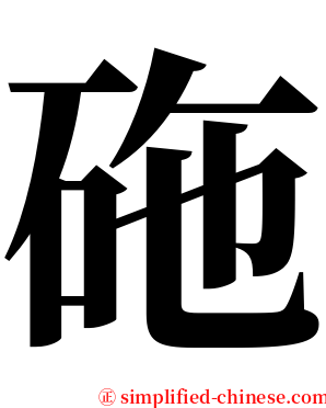 砤 serif font