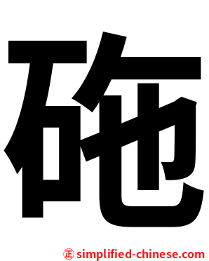 砤