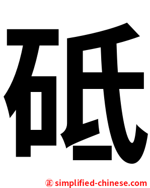 砥