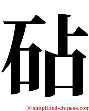 砧 serif font