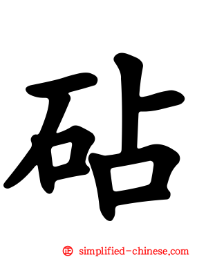 砧