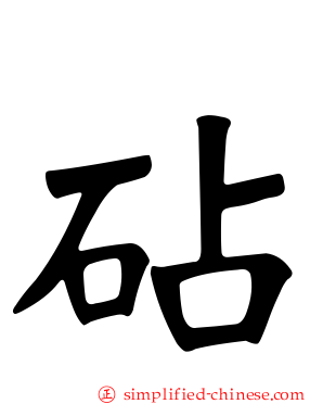 砧