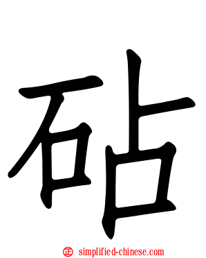 砧