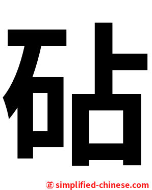 砧