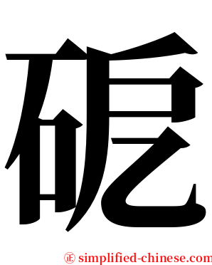砨 serif font