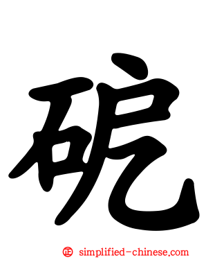 砨