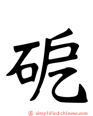 砨