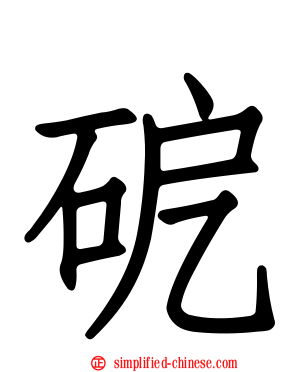 砨