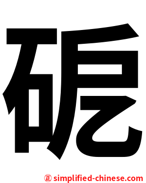 砨