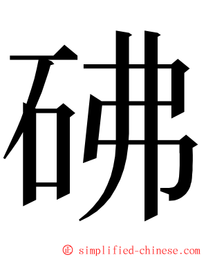 砩 ming font