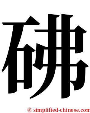 砩 serif font