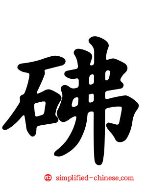 砩