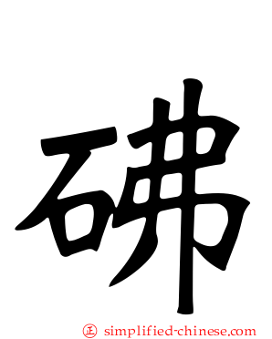 砩