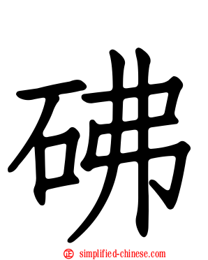 砩
