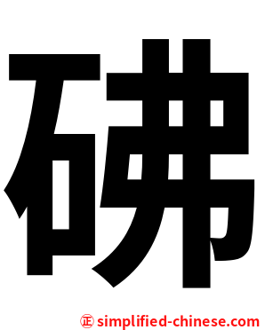 砩