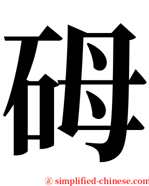 砪 serif font