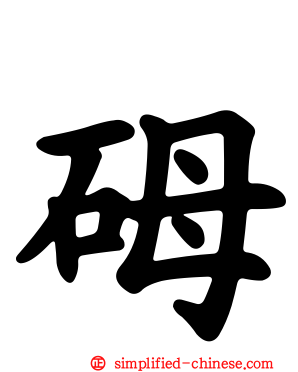 砪