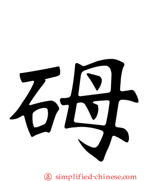 砪