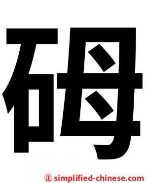 砪