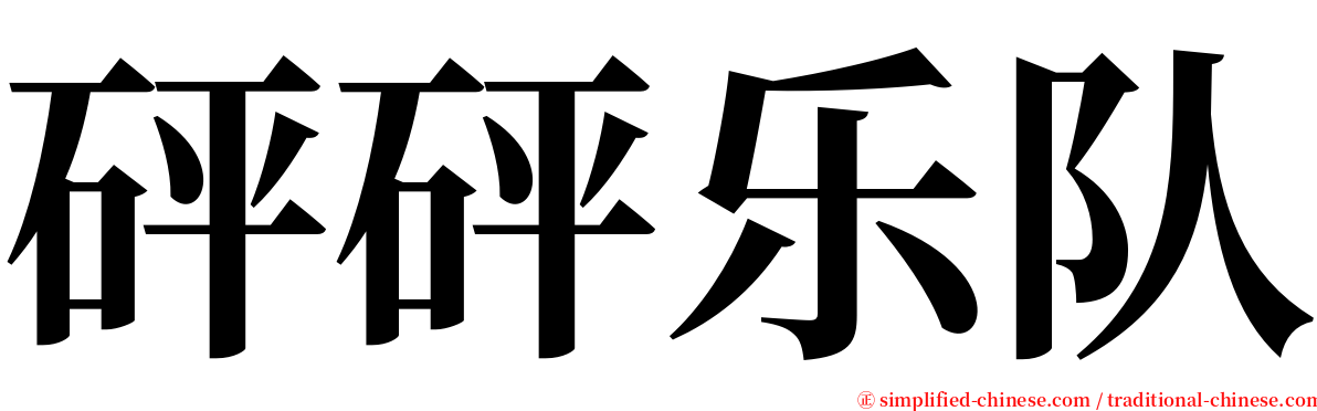 砰砰乐队 serif font