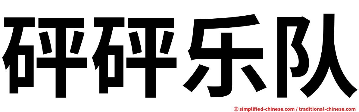 砰砰乐队