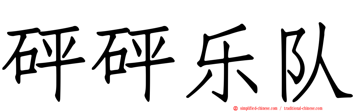 砰砰乐队
