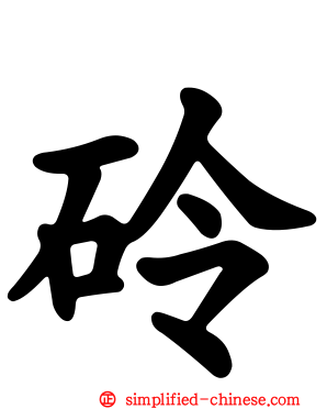 砱