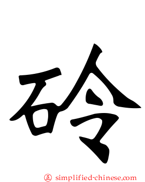 砱