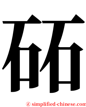 砳 serif font
