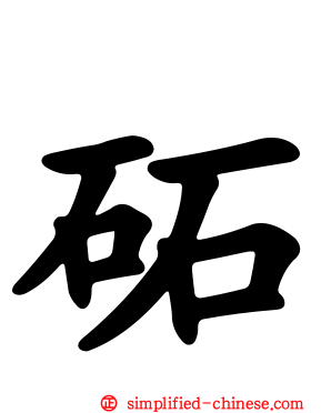 砳