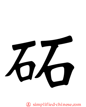 砳