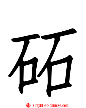砳