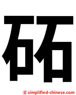 砳