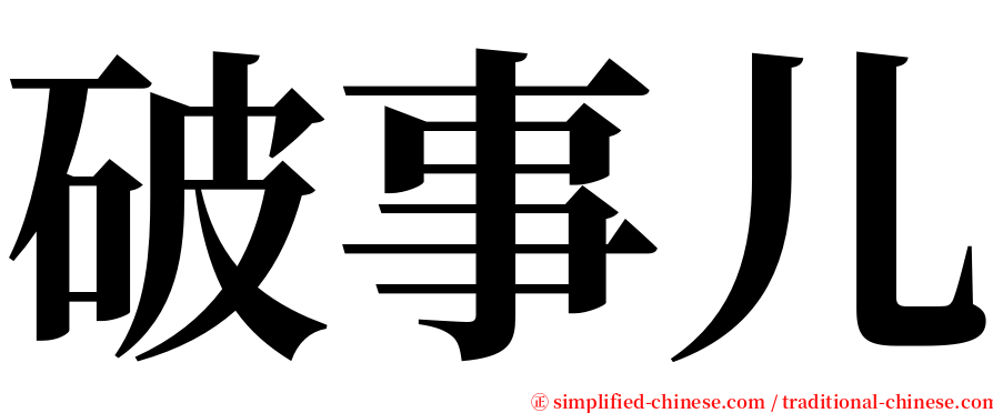 破事儿 serif font