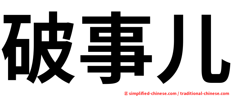破事儿