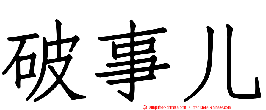 破事儿