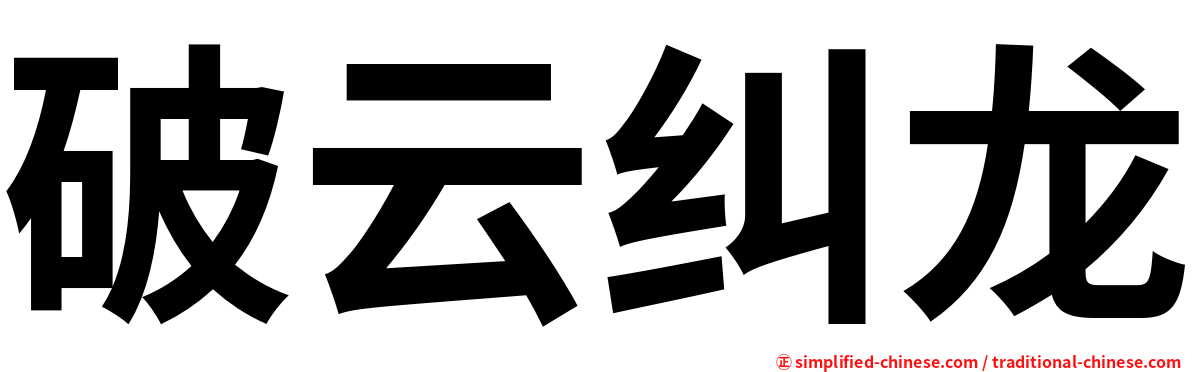 破云纠龙