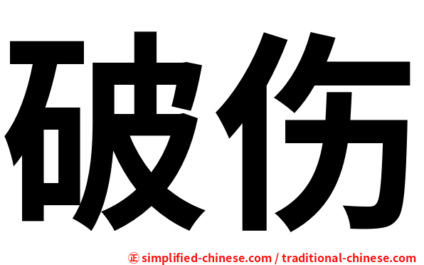 破伤
