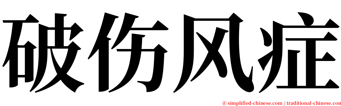 破伤风症 serif font