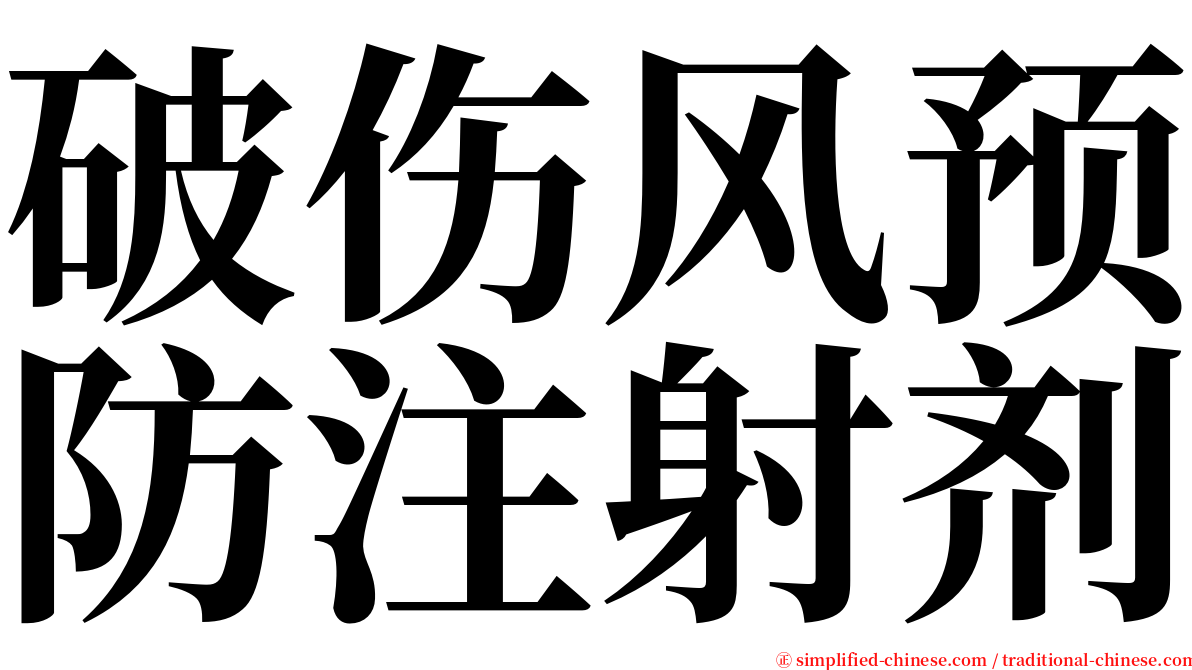 破伤风预防注射剂 serif font