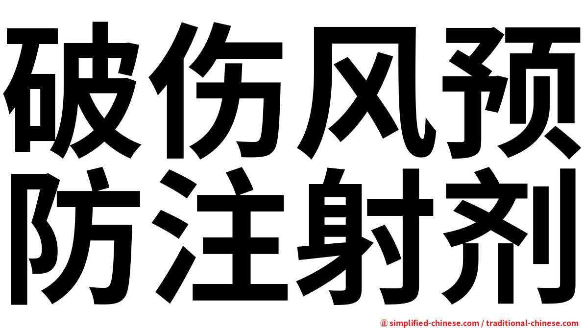 破伤风预防注射剂
