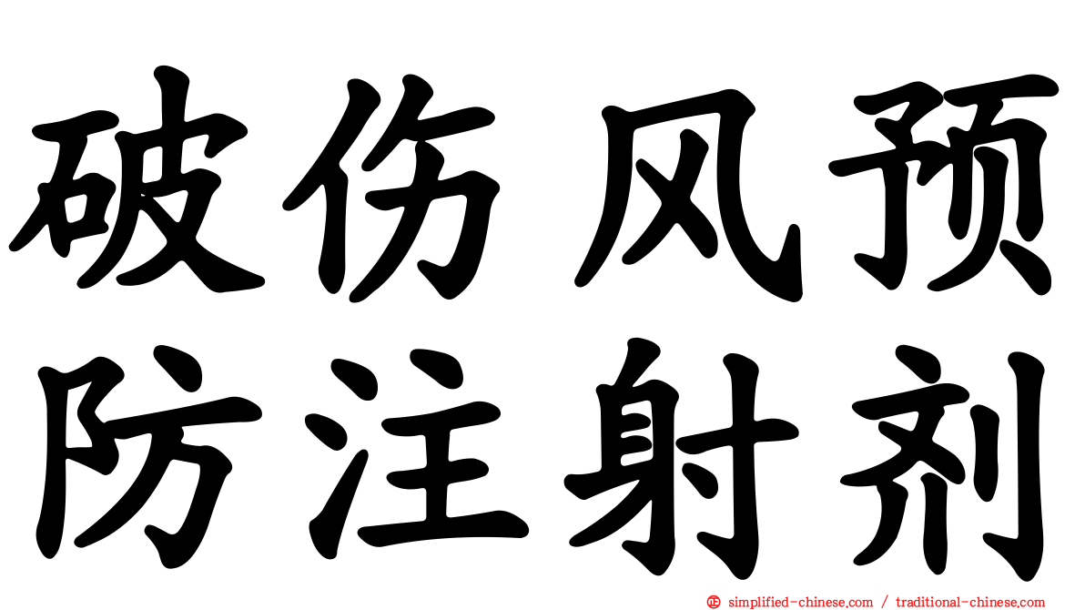 破伤风预防注射剂