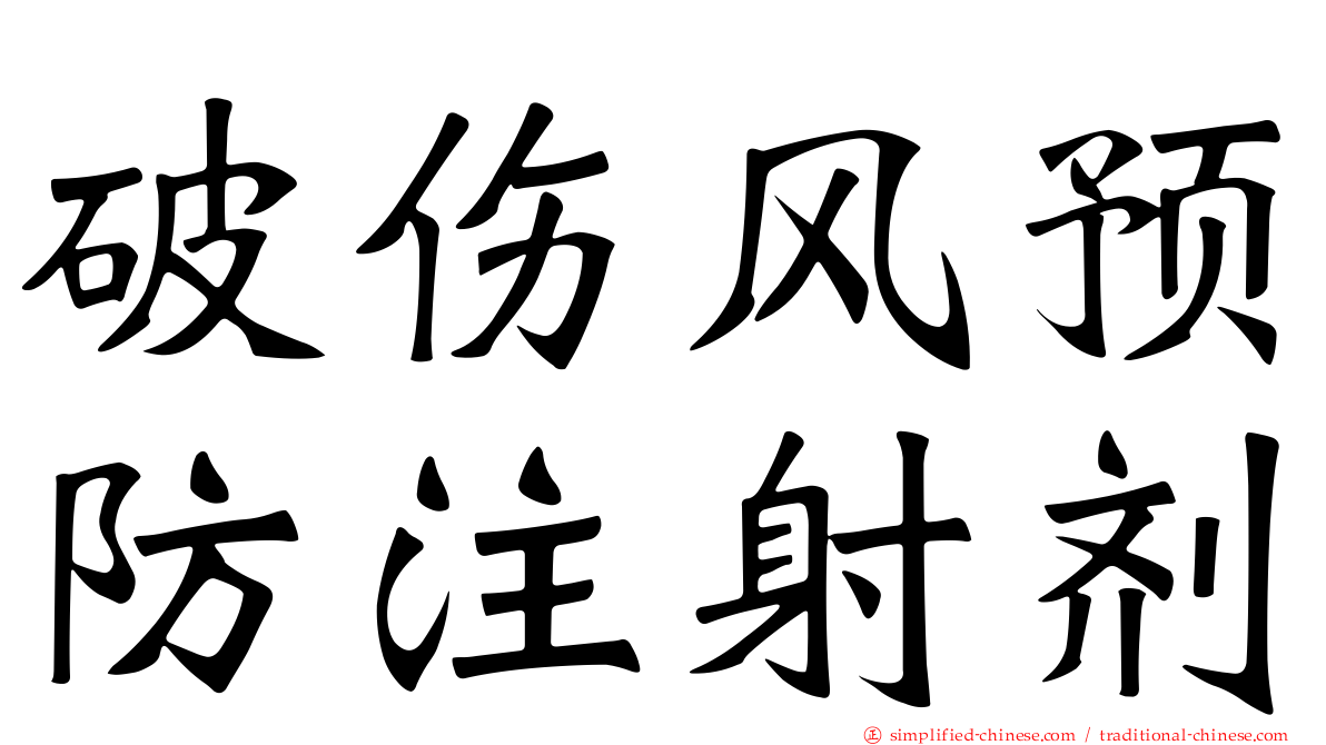 破伤风预防注射剂