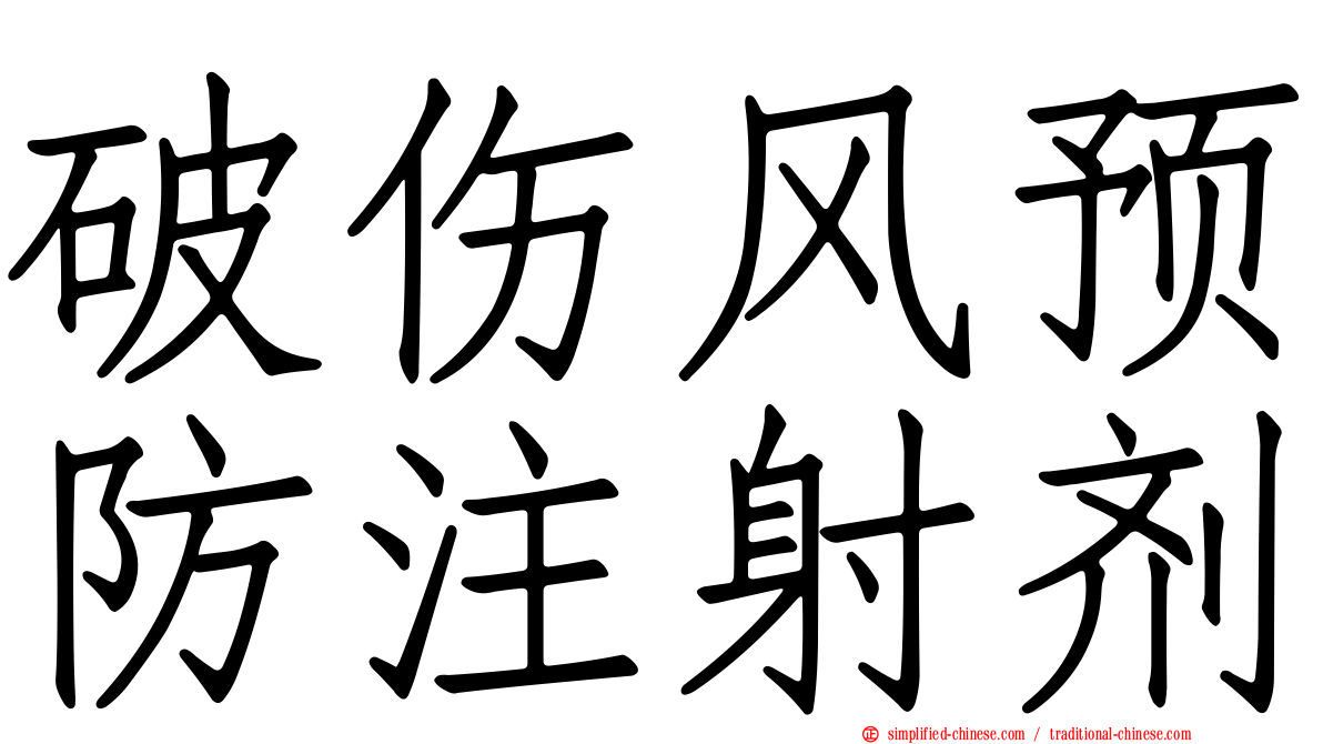 破伤风预防注射剂
