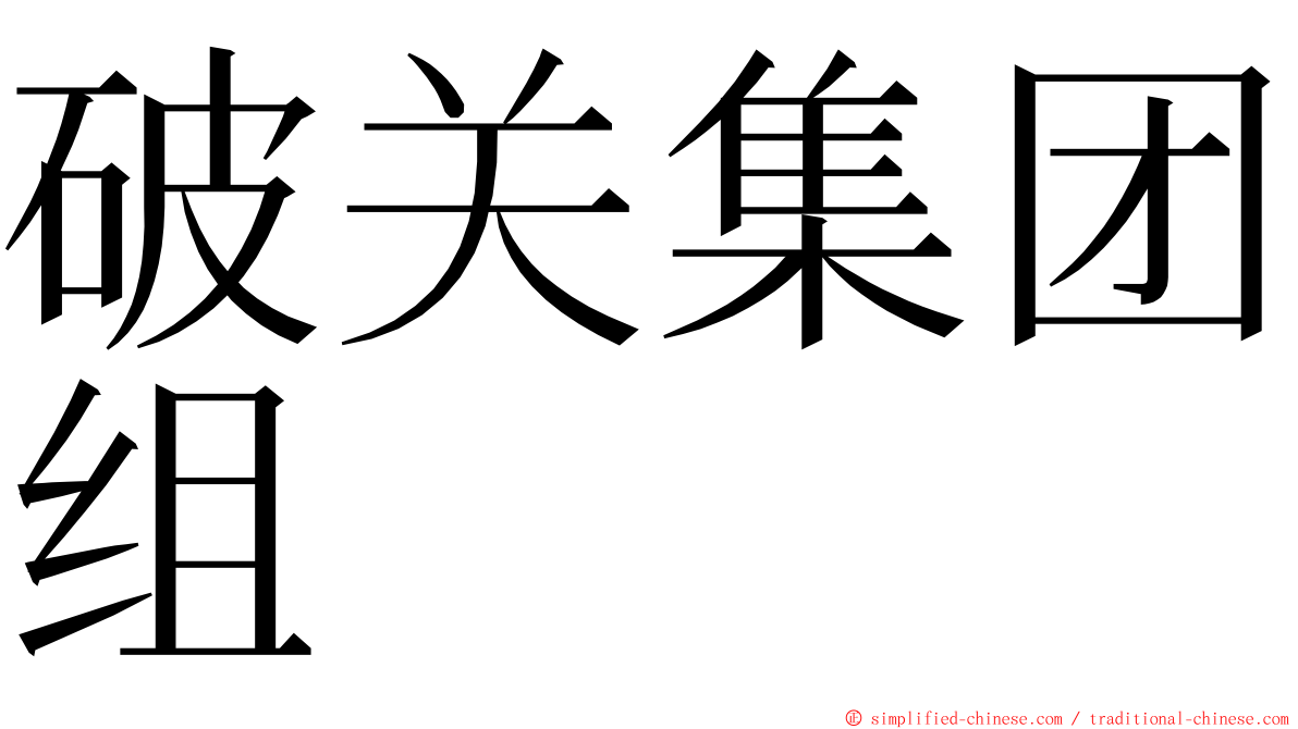 破关集团组 ming font