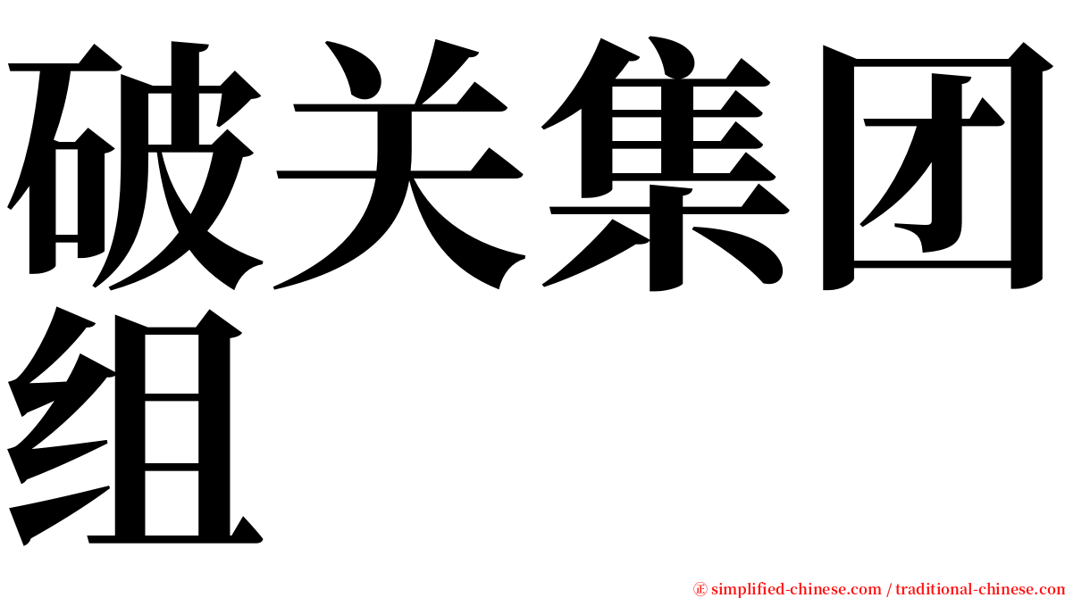 破关集团组 serif font