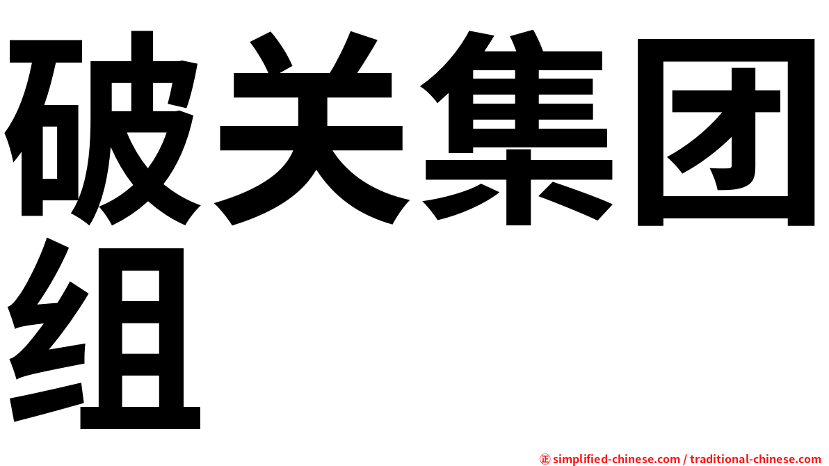 破关集团组