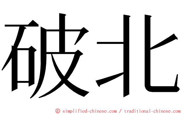 破北 ming font