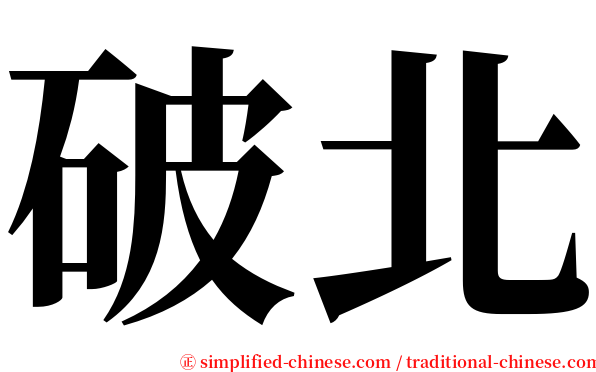 破北 serif font